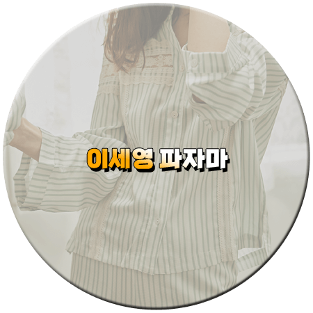 열녀박씨 계약결혼뎐 8회 이세영 파자마