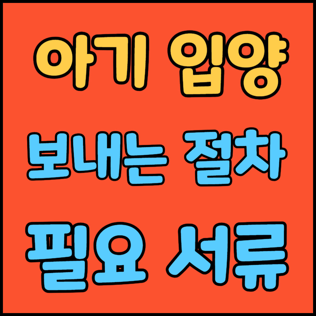 아기 입양 절차