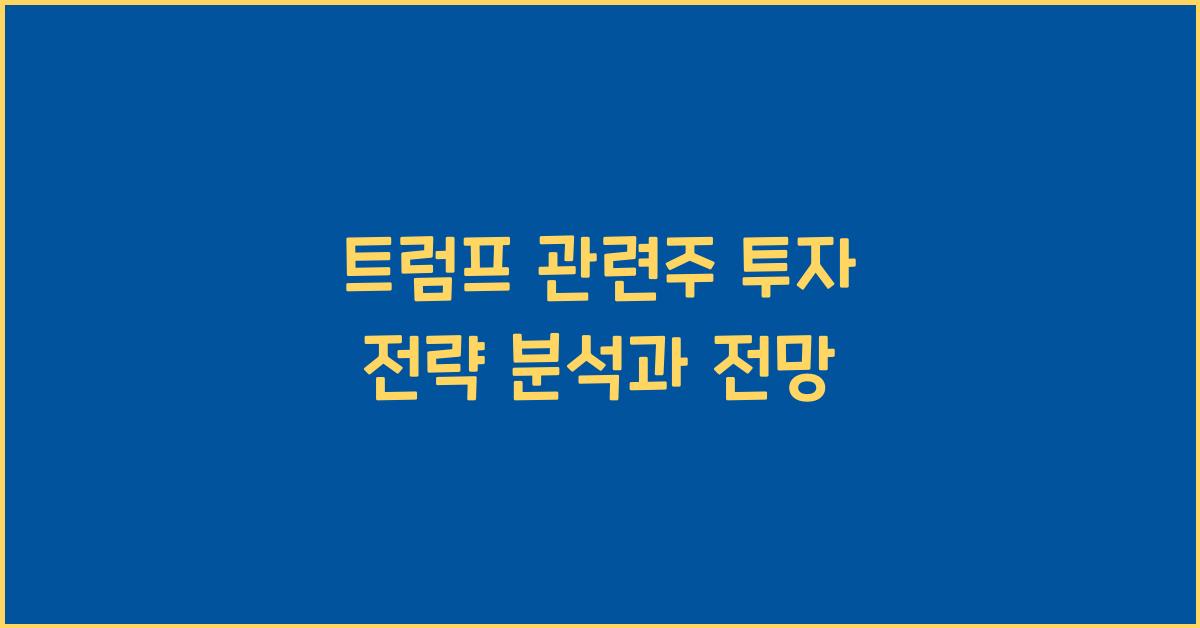 트럼프 관련주
