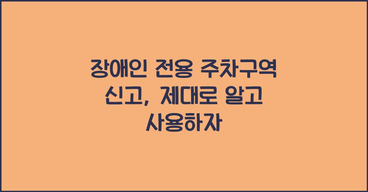 장애인 전용 주차구역 신고