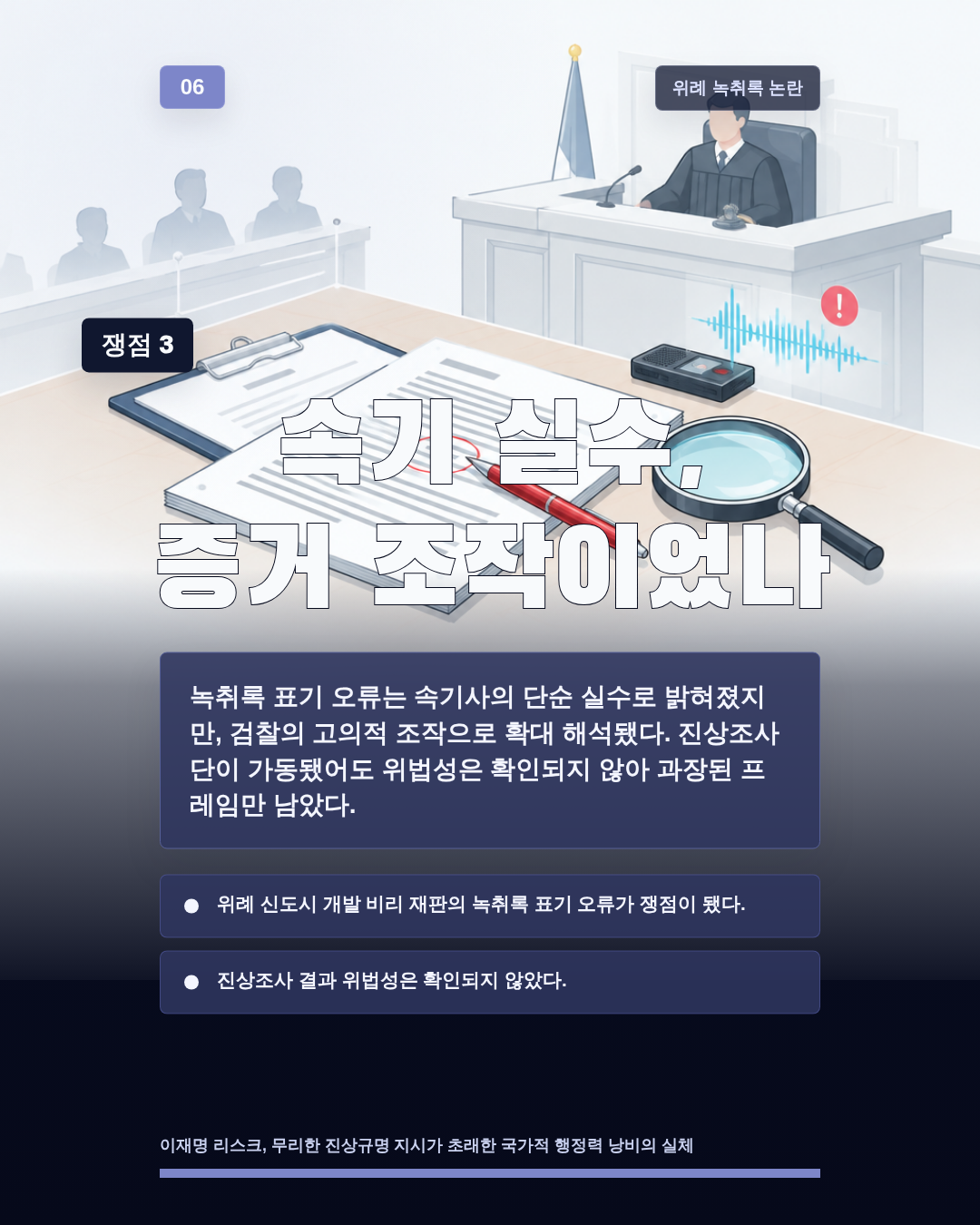 속기 실수, 증거 조작이었나