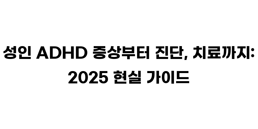 성인 adhd 증상부터 진단 치료까지 가이드 제목