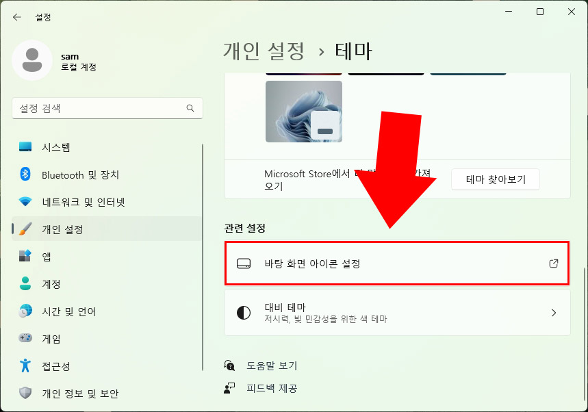 윈도우11 바탕화면 아이콘 설정