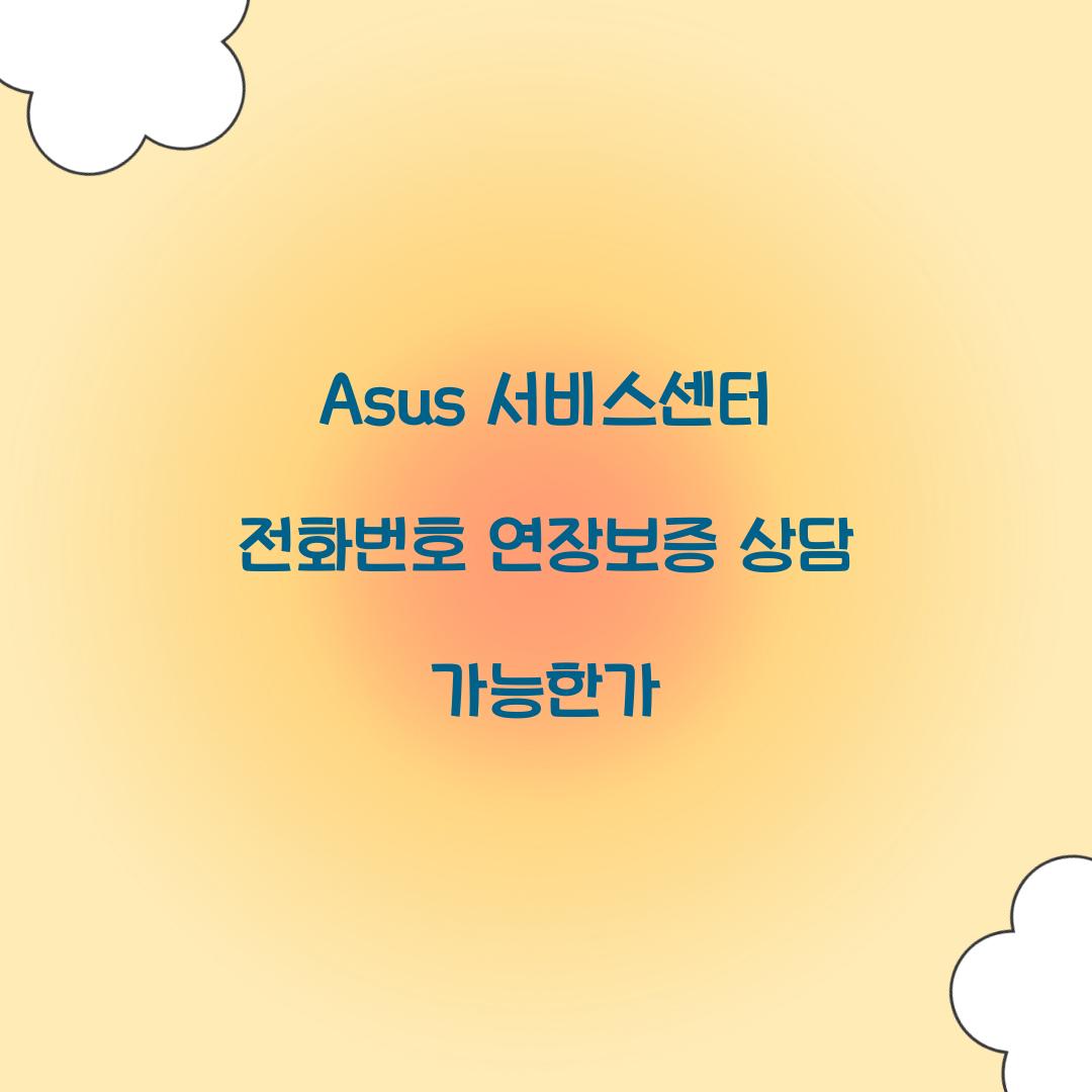 Asus 서비스센터 전화번호 연장보증 상담 가능한가  
