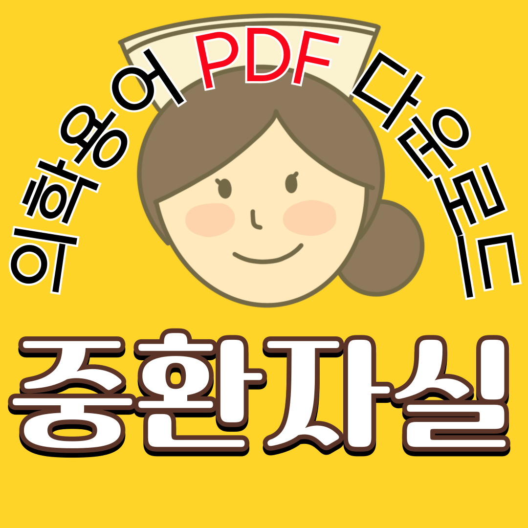 ICU (중환자실) 의학용어 TOP 150 PDF 다운로드