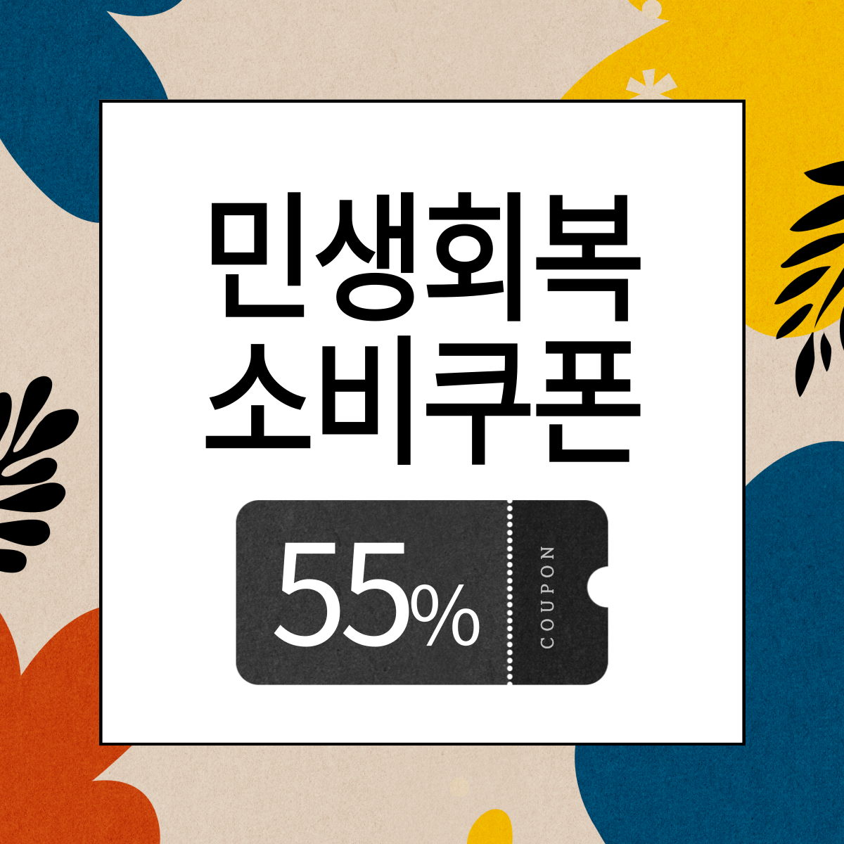 민생회복 소비쿠폰 신청 최대 55만원 지원 대상