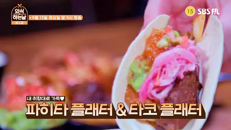 소문의맛집 외식하는날 버스킹 GOD 지오디 김태우 파히타 & 타코 플래터 맛있는 멕시칸 레스토랑 방송 출연 맛집 위치 메뉴 가격 정보