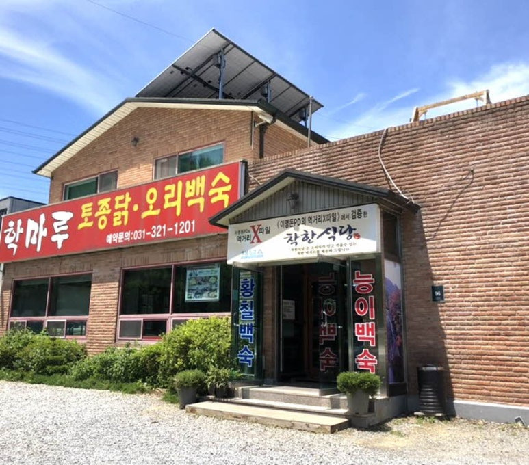 용인 처인구 백숙집 '학마루'