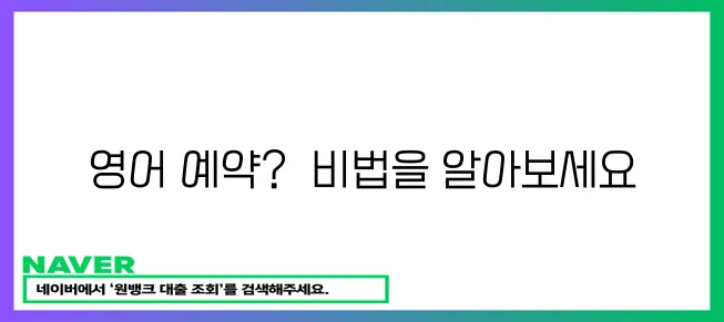 영어로 예약하는 방법 알아보세요!