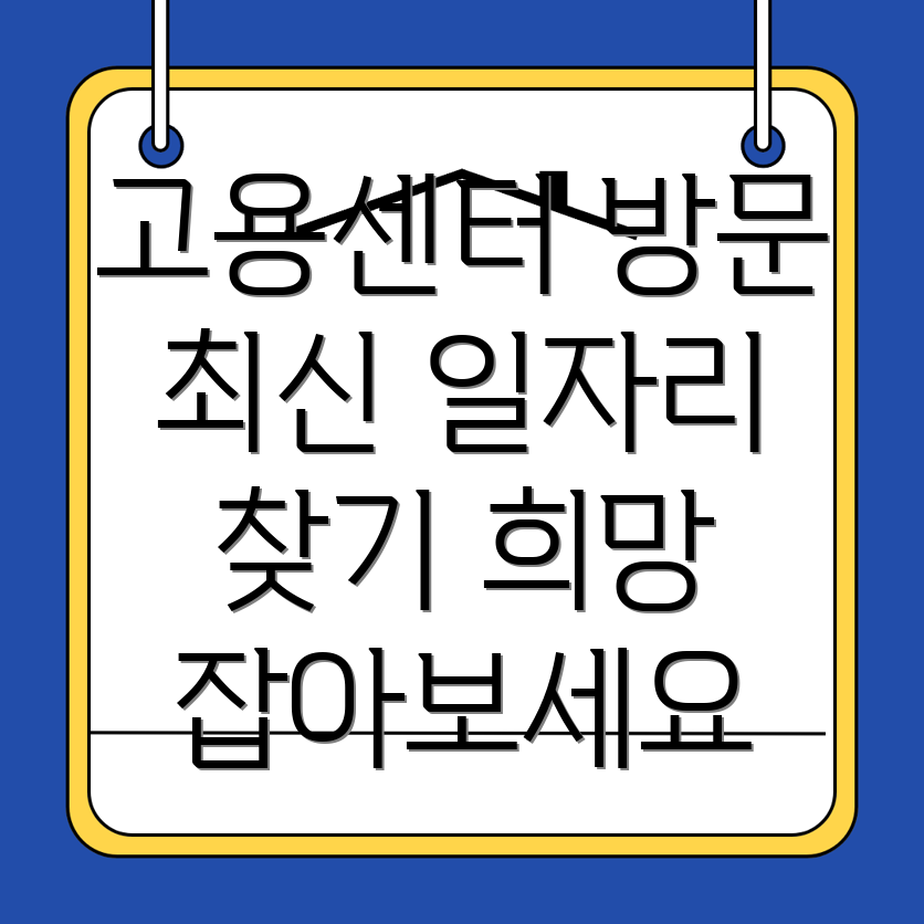 고용센터