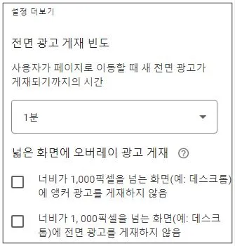 애드센스-전면광고-설정-1분