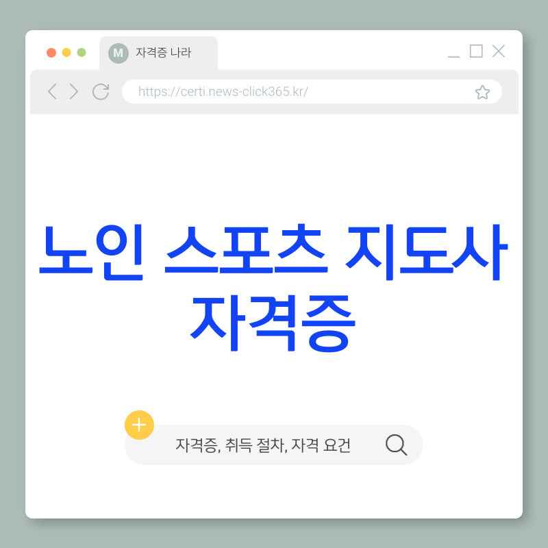 노인 스포츠 지도사 자격증 취득 방법 [자격 요건, 시험 과정, 취업 전망]