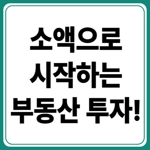 부동산 투자 전략 ! 소액으로 시작하는 수익형 투자 노하우