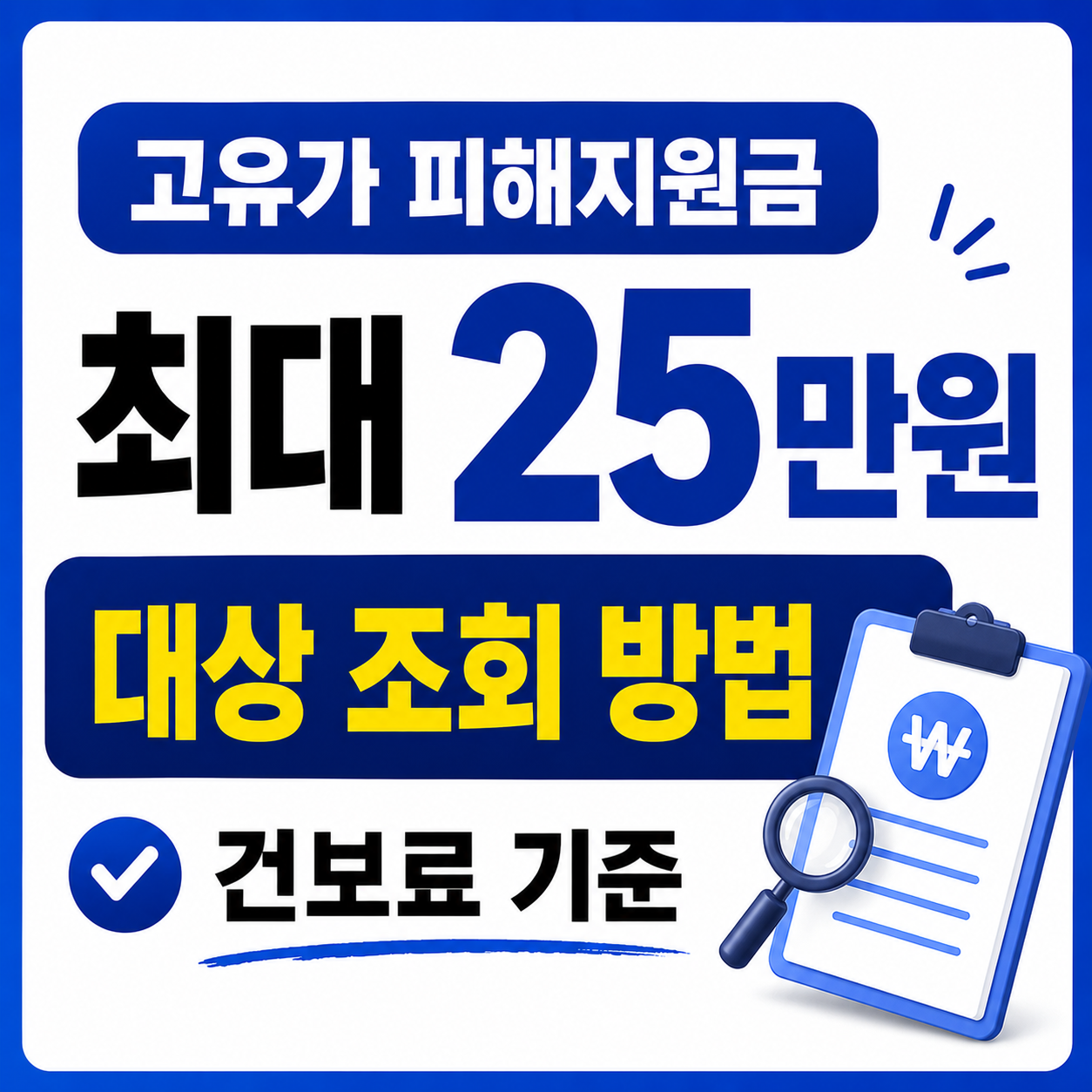 고유가 피해지원금 최대 25만원 대상 조회 방법 (+건보료 기준)