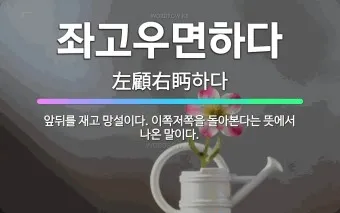 좌고우면 뜻 사용법_23
