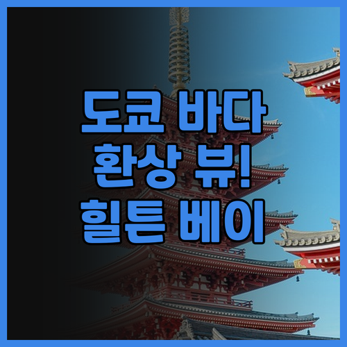 힐튼 도쿄 베이, 바다 전망과 함께하