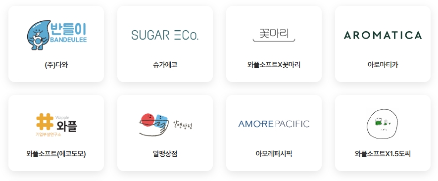 리필스테이션 참여 업체:
반들이(주)다와 / 슈가에코 / 꽃마리 / 아로마티카 / 와플소프트 / 알맹상점 / 아모레퍼시픽 / 와플소프트X1.5도씨