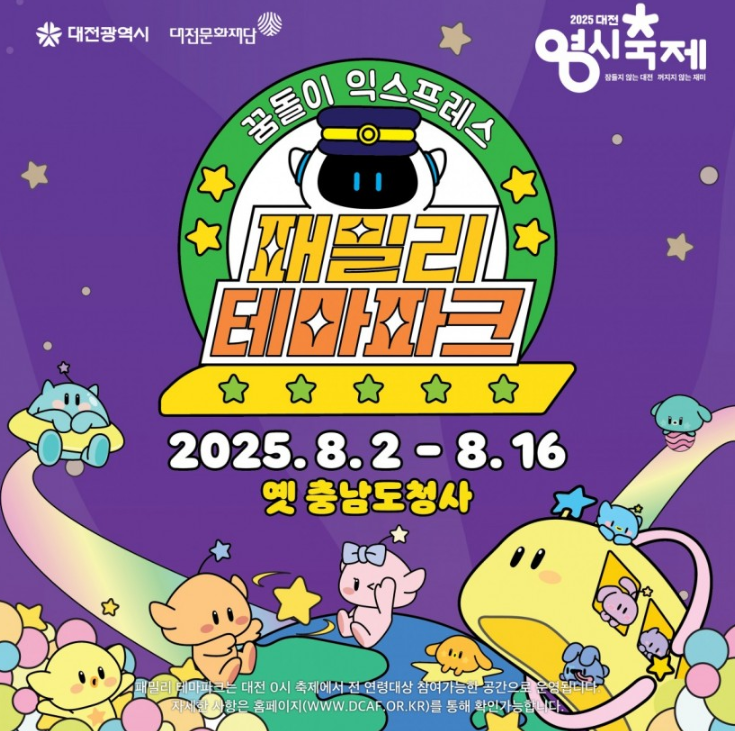 2025 대전 0시 축제 가수 라인업