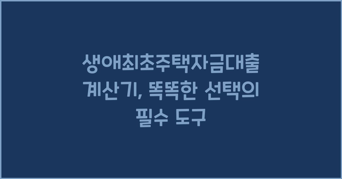 생애최초주택자금대출 계산기