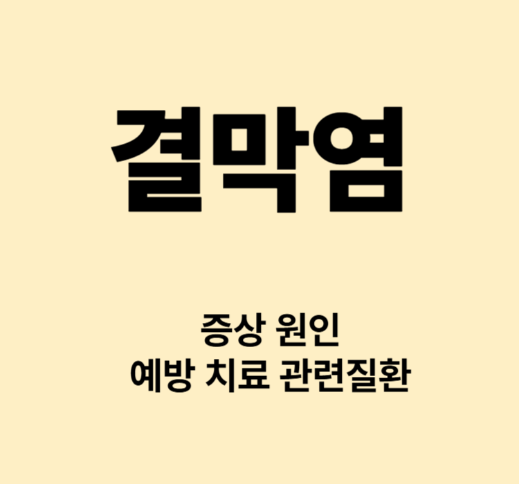 눈가려움 눈충혈 눈물과다 알레르기 결막염 증상 치료