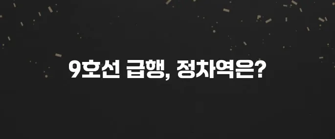 서울 지하철 9호선 급행 시간표 및 정차역 (출퇴근 필수!)