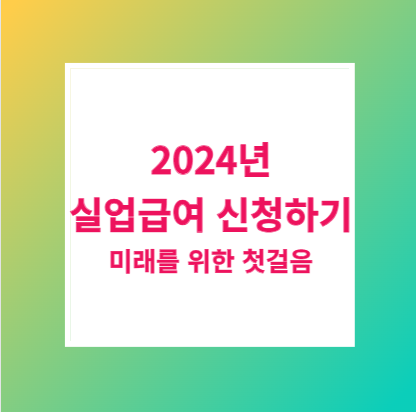 2024 실업급여 신청하기