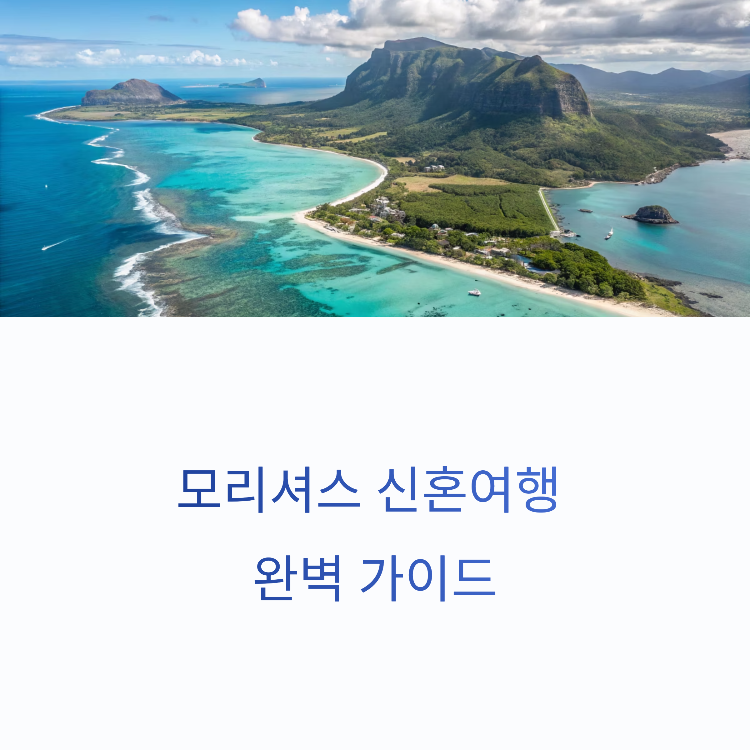 모리셔스 신혼여행 완벽 가이드