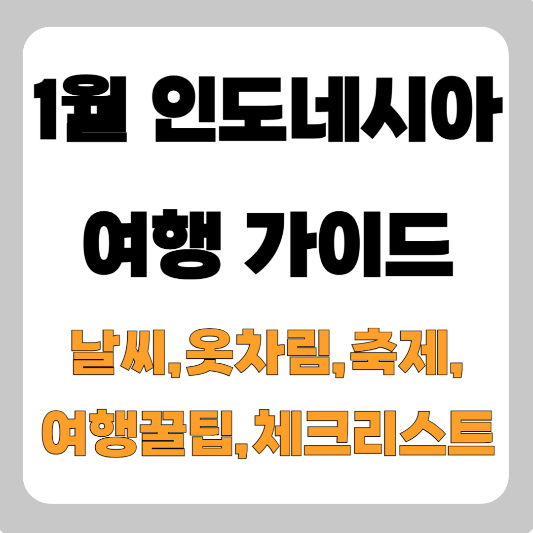 1월 인도네시아 여행 가이드