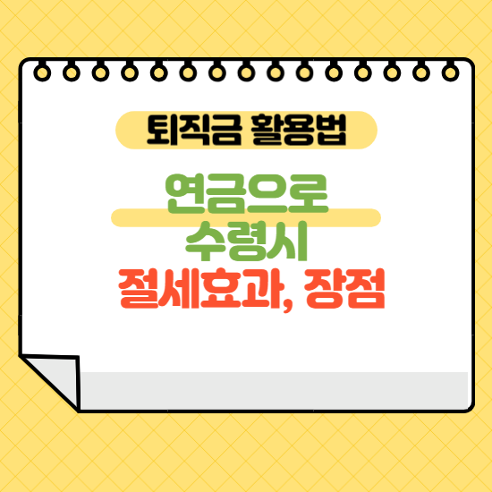 퇴직금 활용법, 연금으로 수령시 절세효과와 장점