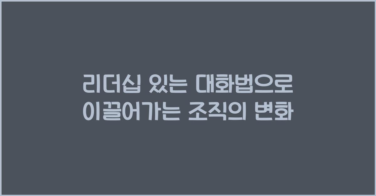 리더십 있는 대화법