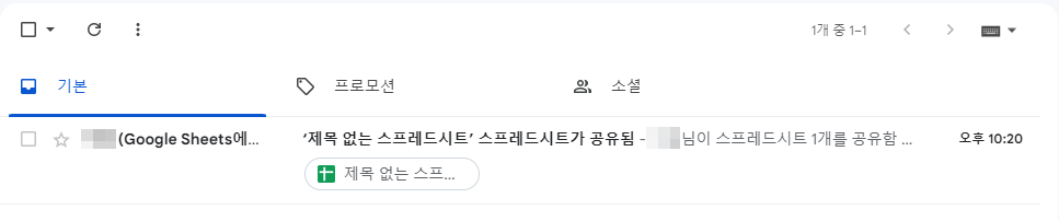 구글 스프레드시트 공유하여 작업하기 - 메일