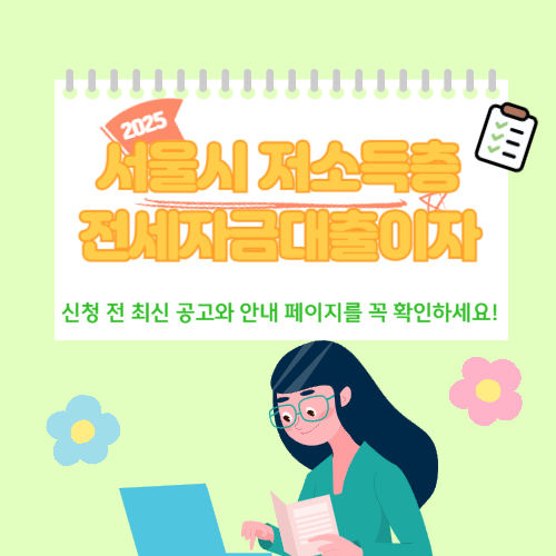 2025년 서울시 저소득층 전세자금대출이자 지원! 신청 조건·절차, 서류, 금액, 꿀팁까지 완벽정리. 주거비 부담 줄이는 정부 복지혜택 필독!