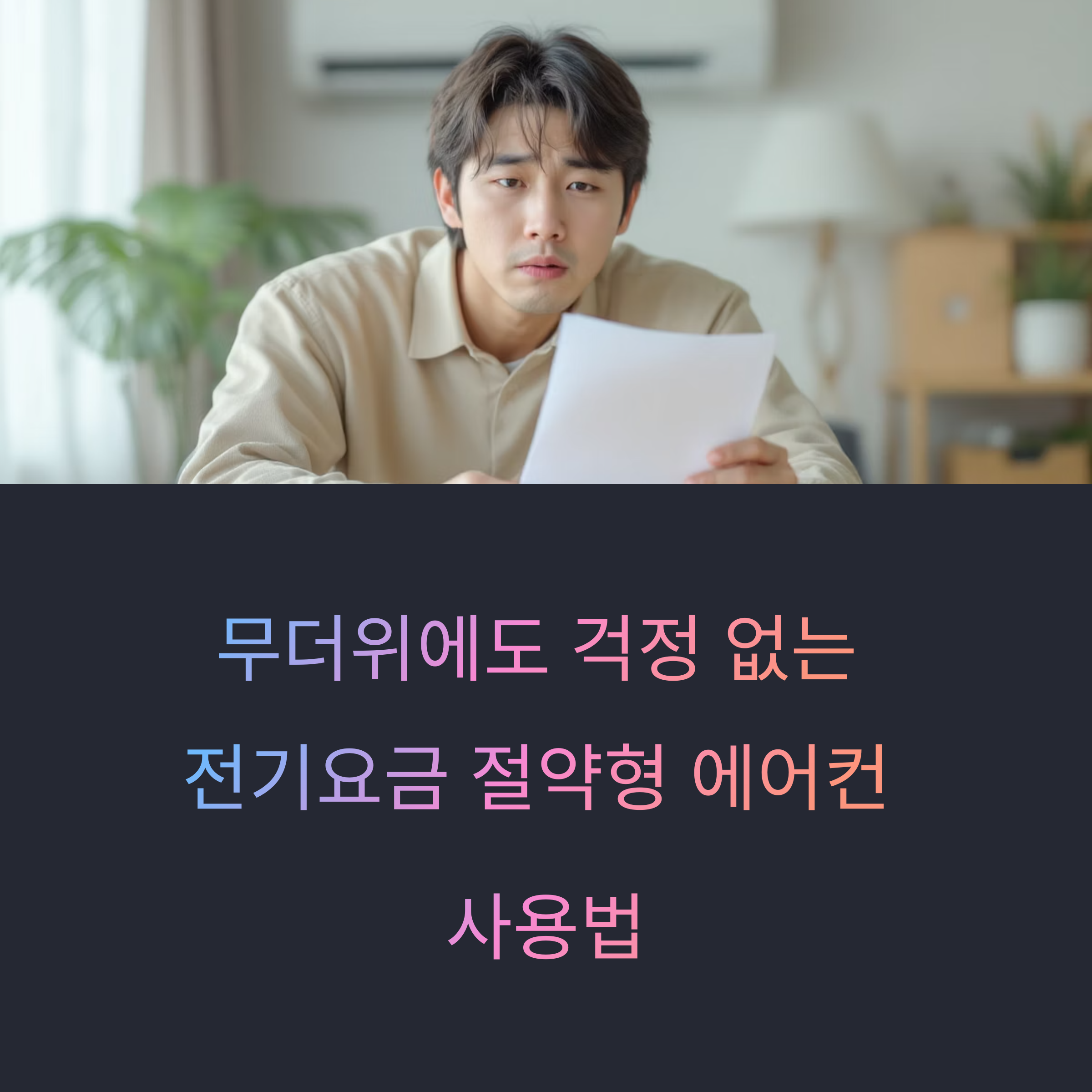 전기요금 아끼는 에어컨 설정법! 타이머와 절전 모드 제대로 쓰는 법