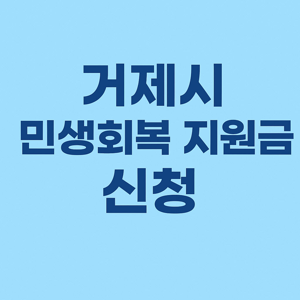 거제시 민생회복 지원금