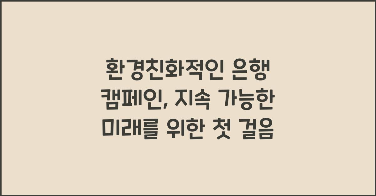 환경친화적인 은행 캠페인