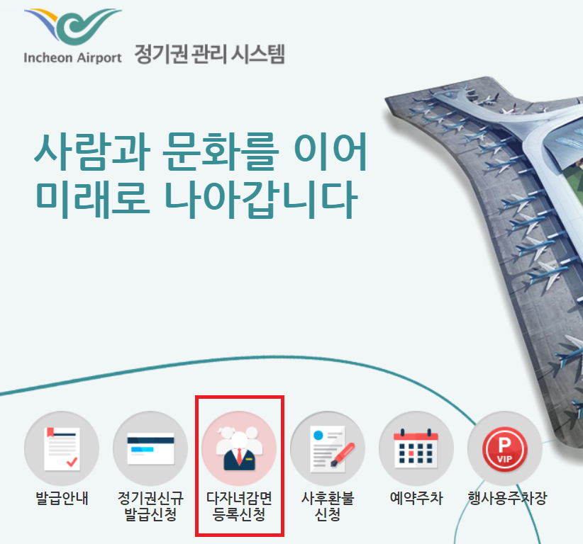 인천공항 다자녀 할인 등록