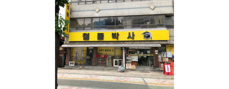 인천 남동구 철물점