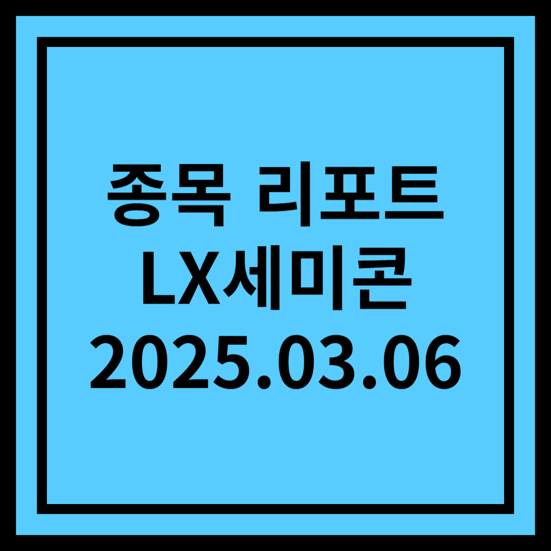 점진적인 확대에 의미 - LX세미콘