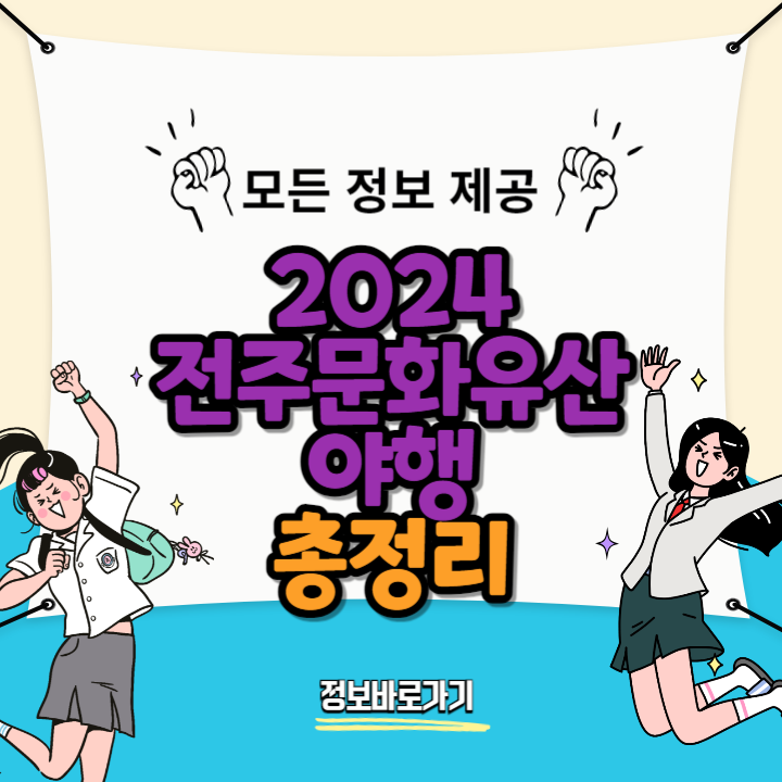 2024-전주문화유산야행