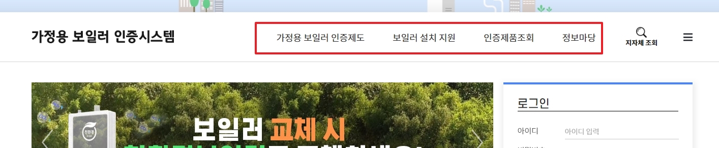 가정용 보일러 인증시스템 홈페이지 상단 메뉴 모습