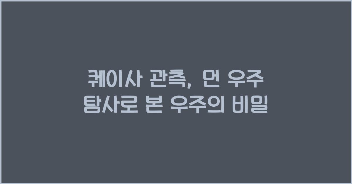 퀘이사 관측, 먼 우주 탐사