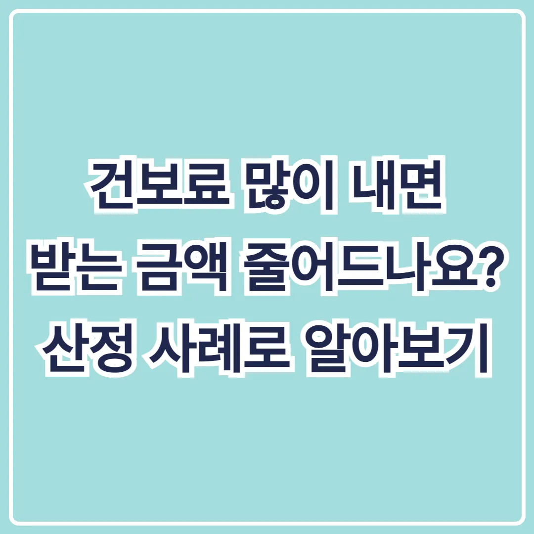 건보료 많이 내면 받는 금액 줄어드나요? 산정 사례로 알아보기