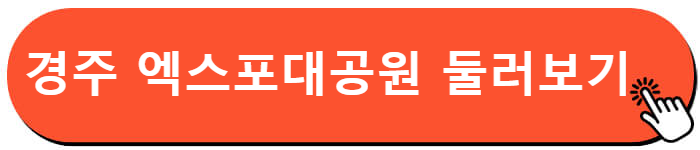 경주 엑스포대공원