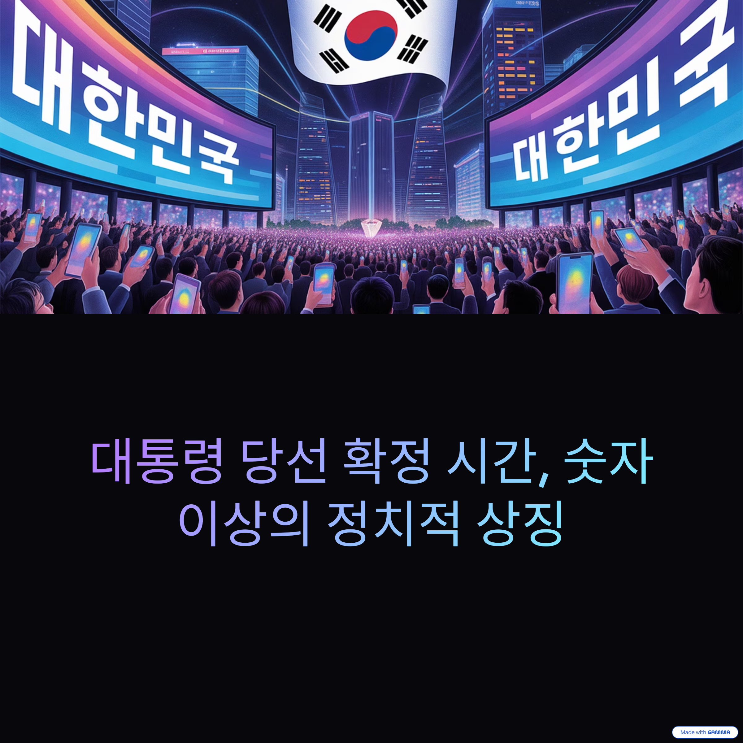 밤 10시 vs 새벽 2시, 당선이 갈린 그 순간들 – 대통령이 정해진 시간의 비밀