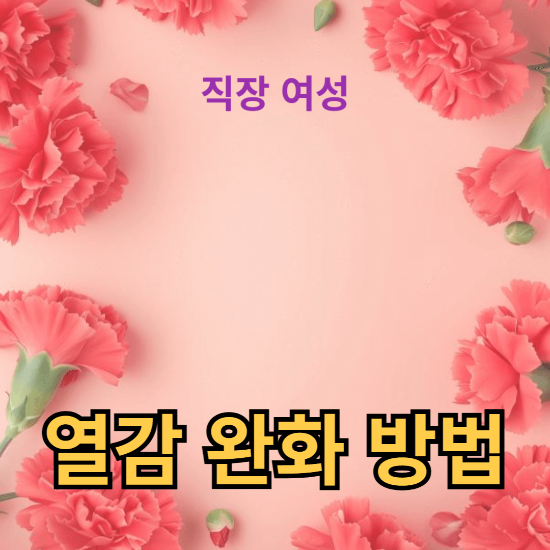 피부 진정과 염증 완화를 위한 열감 완화 방법