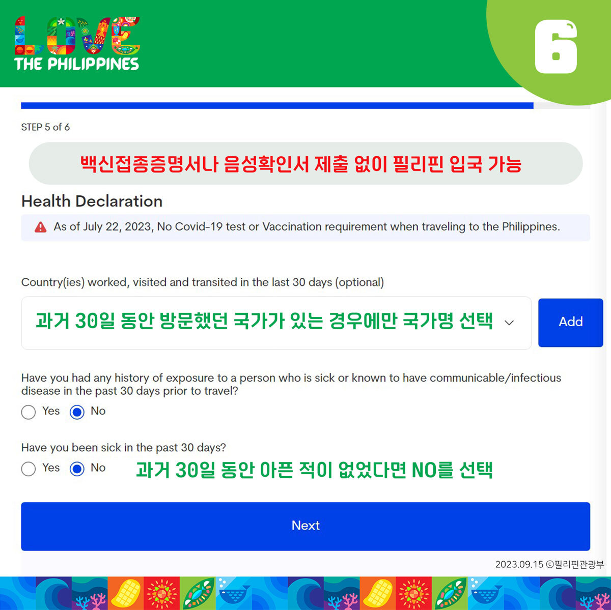 필리핀 이트래블 작성방법