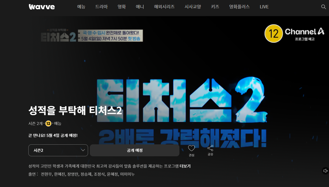 티처스 2 웨이브 메인화면 이미지