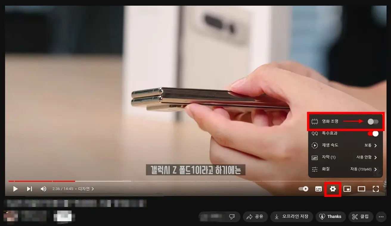 PC-유튜브-웹에서-영화-조명-끄는-방법