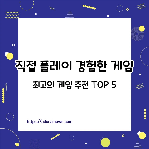 직접 경험한 최고의 게임