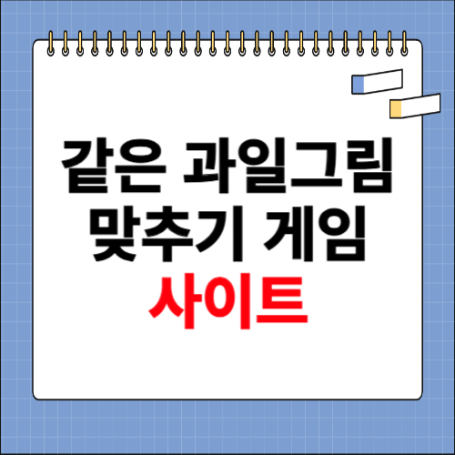 같은 과일그림 맞추기 게임 사이트